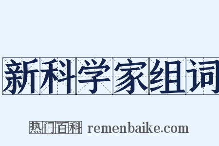 新科学家组词是什么意思的图片
